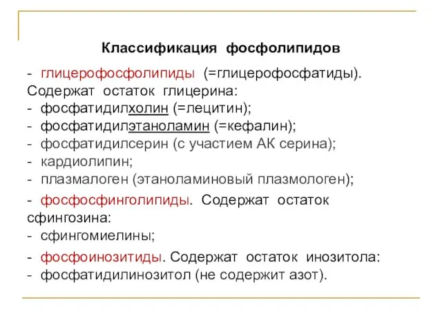 Классификация фосфолипидов - глицерофосфолипиды (=глицерофосфатиды). Содержат остаток глицерина: - фосфатидилхолин