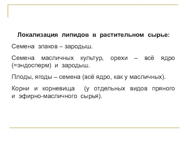 Локализация липидов в растительном сырье: Семена злаков – зародыш. Семена