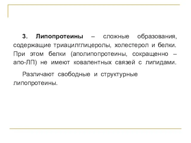 3. Липопротеины – сложные образования, содержащие триацилглицеролы, холестерол и белки.