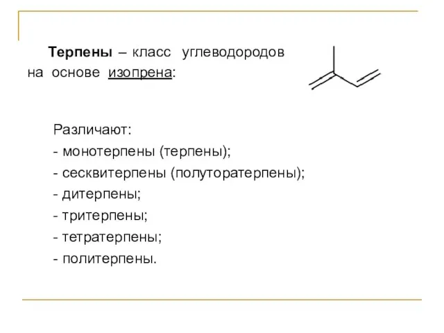 Терпены – класс углеводородов на основе изопрена: Различают: - монотерпены