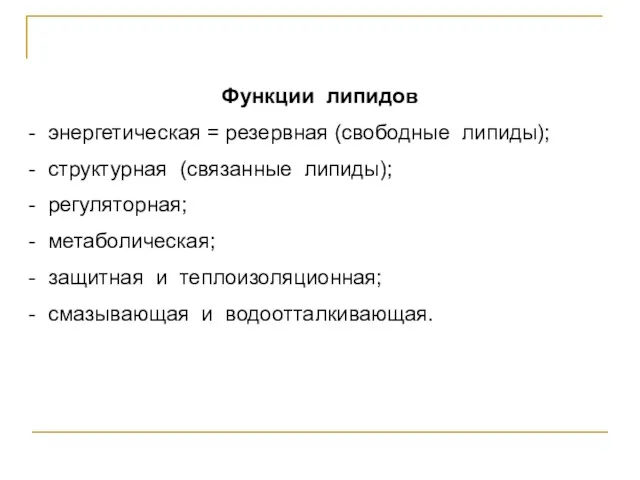 Функции липидов - энергетическая = резервная (свободные липиды); - структурная