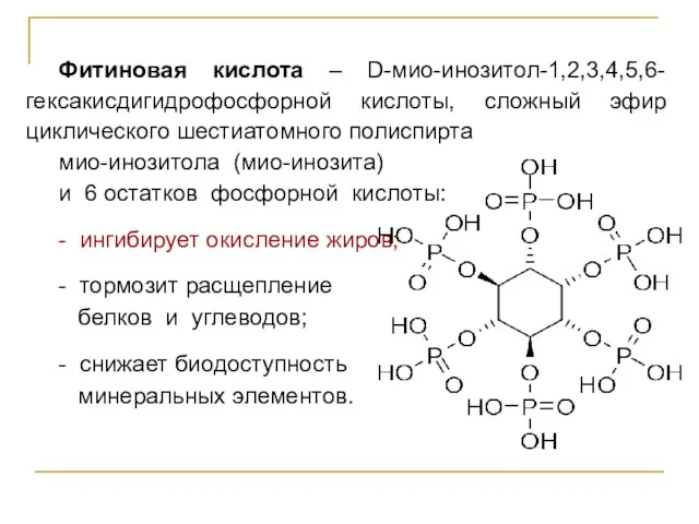 Фитиновая кислота – D-мио-инозитол-1,2,3,4,5,6-гексакисдигидрофосфорной кислоты, сложный эфир циклического шестиатомного полиспирта