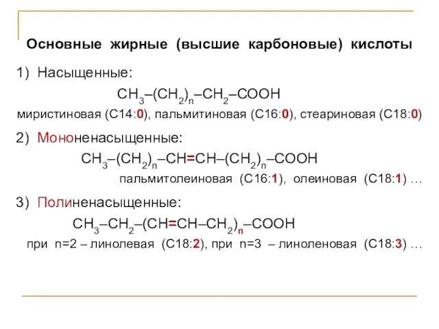 Основные жирные (высшие карбоновые) кислоты 1) Насыщенные: СН3–(СН2)n–СН2–СООН миристиновая (С14:0),