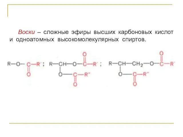 Воски – сложные эфиры высших карбоновых кислот и одноатомных высокомолекулярных спиртов.