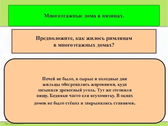 Многоэтажные дома в низинах. Предположите, как жилось римлянам в многоэтажных