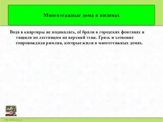 Вода в квартиры не подавалась, её брали в городских фонтанах