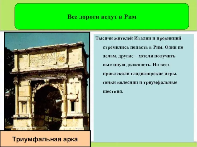 Тысячи жителей Италии и провинций стремились попасть в Рим. Одни