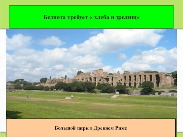 Беднота требует « хлеба и зрелищ» Большой цирк в Древнем Риме