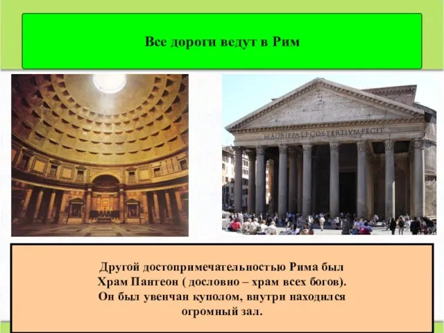 Все дороги ведут в Рим Другой достопримечательностью Рима был Храм