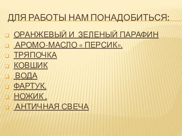 ДЛЯ РАБОТЫ НАМ ПОНАДОБИТЬСЯ: ОРАНЖЕВЫЙ И ЗЕЛЕНЫЙ ПАРАФИН АРОМО-МАСЛО «