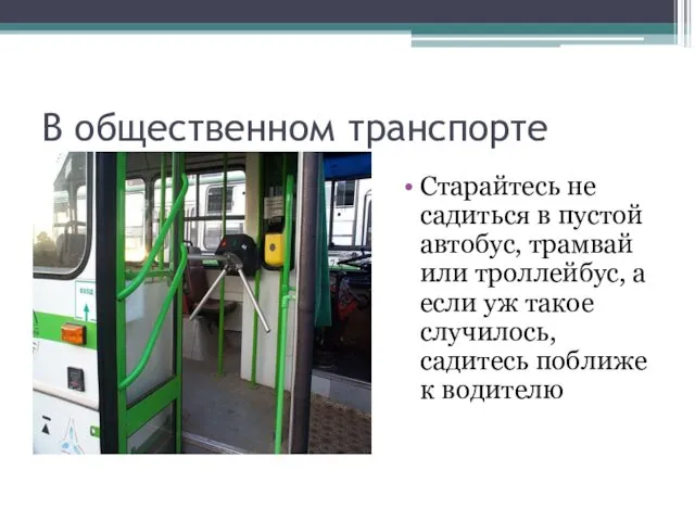 В общественном транспорте Старайтесь не садиться в пустой автобус, трамвай