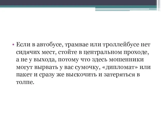 Если в автобусе, трамвае или троллейбусе нет сидячих мест, стойте