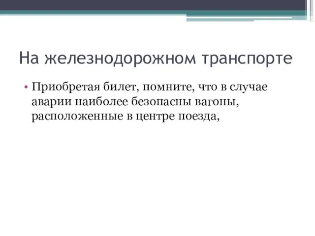 На железнодорожном транспорте Приобретая билет, помните, что в случае аварии