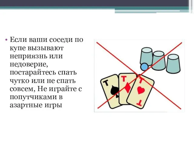 Если ваши соседи по купе вызывают неприязнь или недоверие, постарайтесь