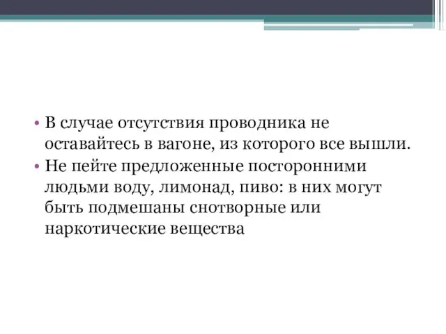 В случае отсутствия проводника не оставайтесь в вагоне, из которого