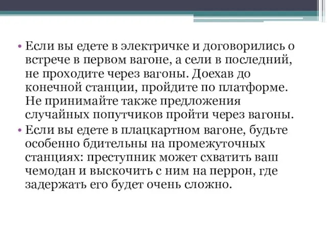 Если вы едете в электричке и договорились о встрече в