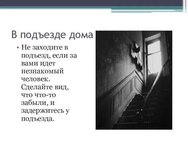 В подъезде дома Не заходите в подъезд, если за вами