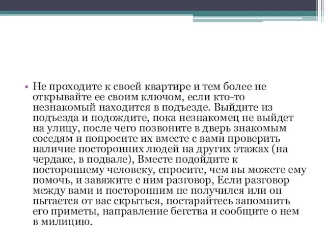 Не проходите к своей квартире и тем более не открывайте