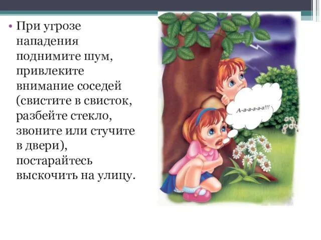 При угрозе нападения поднимите шум, привлеките внимание соседей (свистите в