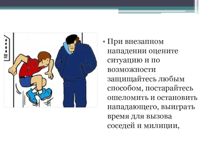 При внезапном нападении оцените ситуацию и по возможности защищайтесь любым