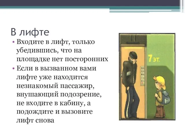 В лифте Входите в лифт, только убедившись, что на площадке