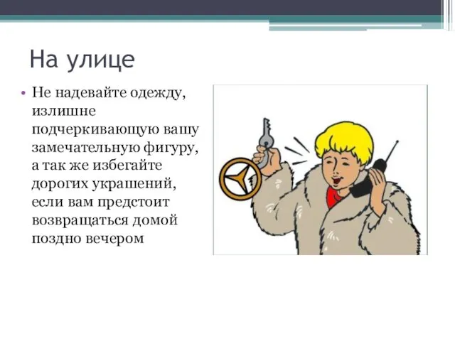 На улице Не надевайте одежду, излишне подчеркивающую вашу замечательную фигуру,