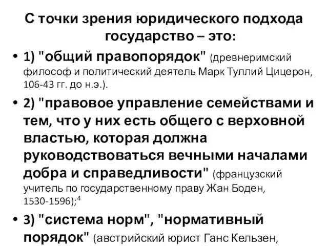 С точки зрения юридического подхода государство – это: 1) "общий