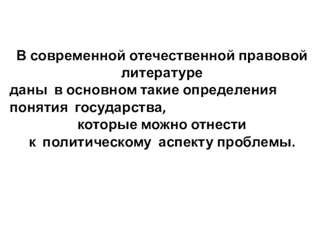 В современной отечественной правовой литературе даны в основном такие определения