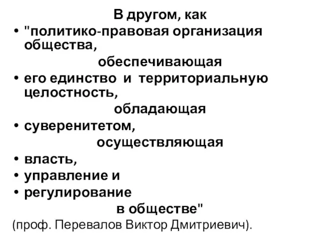 В другом, как "политико-правовая организация общества, обеспечивающая его единство и