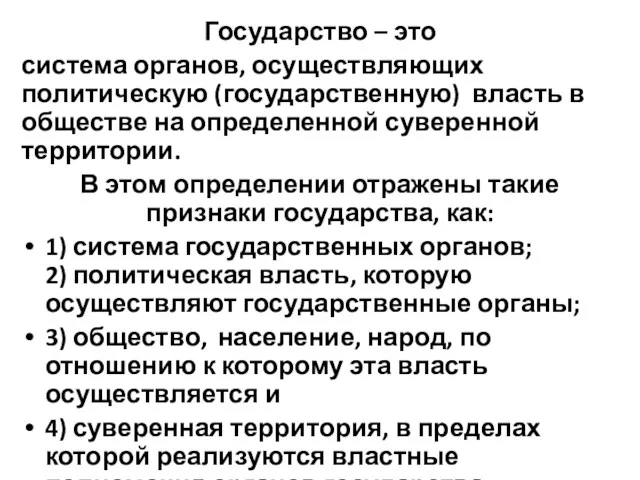 Государство – это система органов, осуществляющих политическую (государственную) власть в