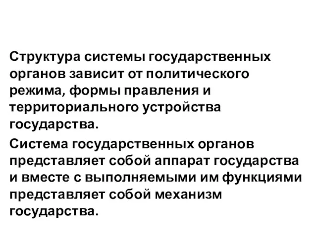 Структура системы государственных органов зависит от политического режима, формы правления