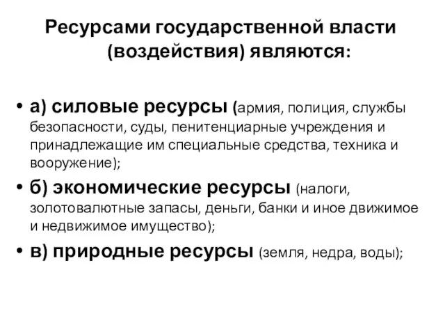 Ресурсами государственной власти (воздействия) являются: а) силовые ресурсы (армия, полиция,