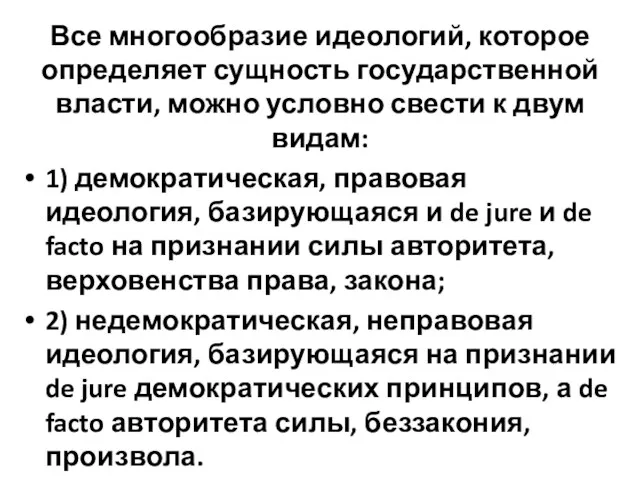 Все многообразие идеологий, которое определяет сущность государственной власти, можно условно