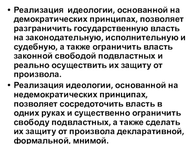 Реализация идеологии, основанной на демократических принципах, позволяет разграничить государственную власть