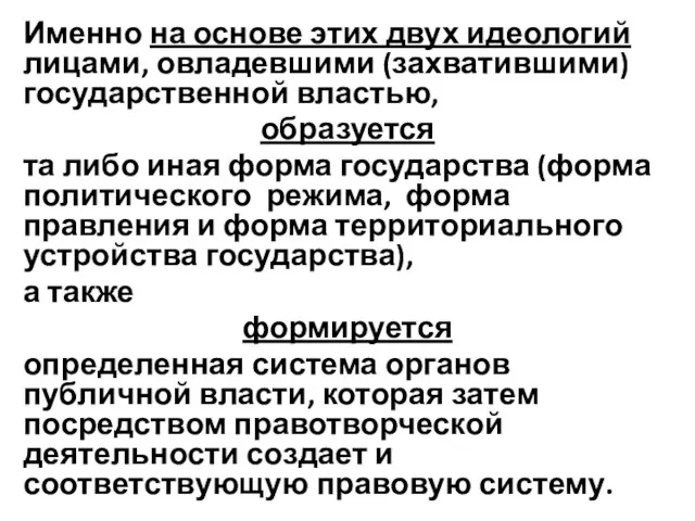 Именно на основе этих двух идеологий лицами, овладевшими (захватившими) государственной