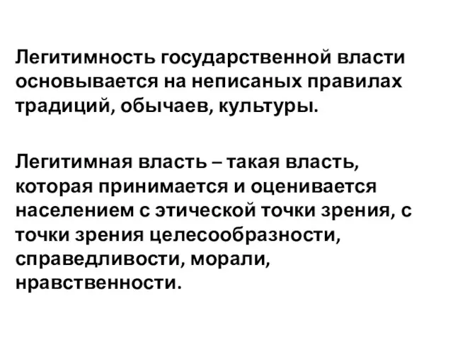 Легитимность государственной власти основывается на неписаных правилах традиций, обычаев, культуры.