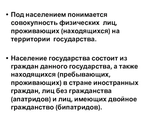 Под населением понимается совокупность физических лиц, проживающих (находящихся) на территории