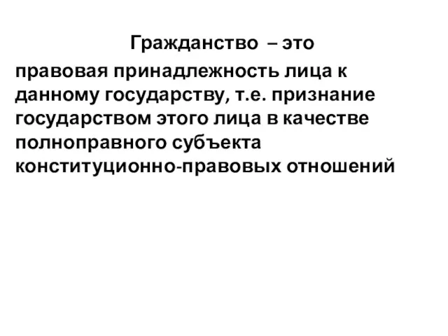 Гражданство – это правовая принадлежность лица к данному государству, т.е.