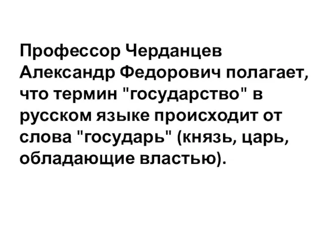 Профессор Черданцев Александр Федорович полагает, что термин "государство" в русском