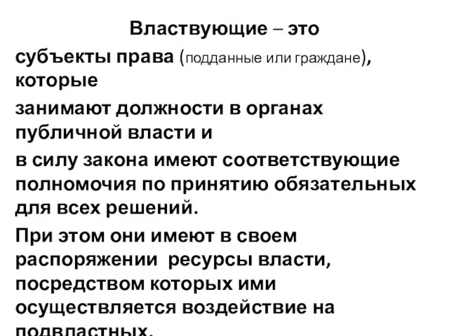 Властвующие – это субъекты права (подданные или граждане), которые занимают