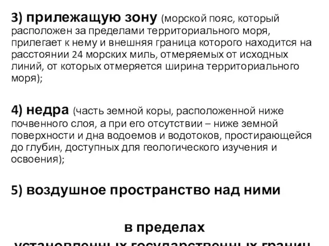 3) прилежащую зону (морской пояс, который расположен за пределами территориального