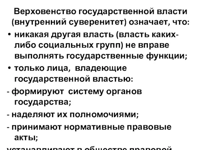 Верховенство государственной власти (внутренний суверенитет) означает, что: никакая другая власть