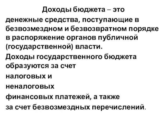 Доходы бюджета – это денежные средства, поступающие в безвозмездном и