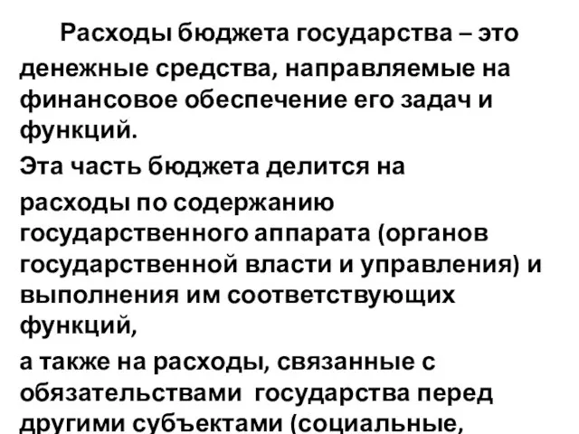 Расходы бюджета государства – это денежные средства, направляемые на финансовое