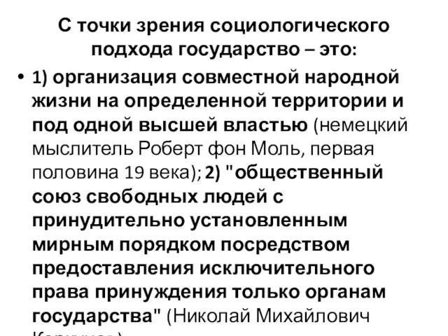 С точки зрения социологического подхода государство – это: 1) организация