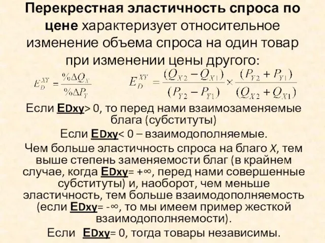 Перекрестная эластичность спроса по цене характеризует относительное изменение объема спроса