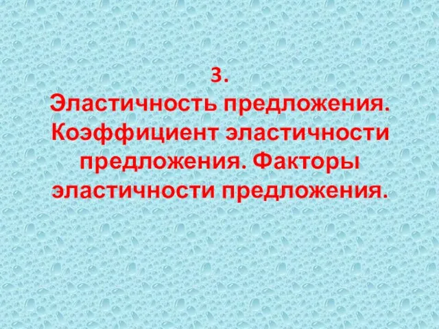 3. Эластичность предложения. Коэффициент эластичности предложения. Факторы эластичности предложения.