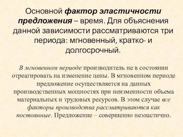 Основной фактор эластичности предложения – время. Для объяснения данной зависимости