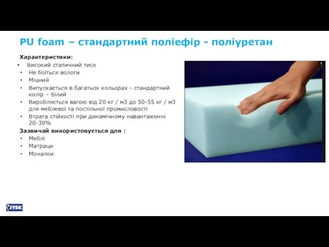 PU foam – стандартний поліефір - поліуретан Характеристики: Високий статичний