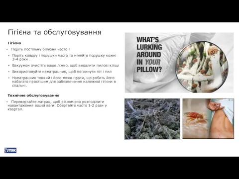 Гігієна та обслуговування Гігієна Періть постільну білизну часто ! Періть